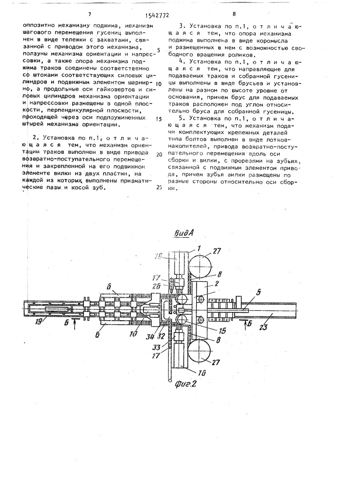 Установка для сборки гусениц (патент 1542772)