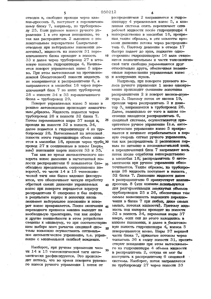 Устройство для управления самоходной сельскохозяйственной машиной (патент 950212)