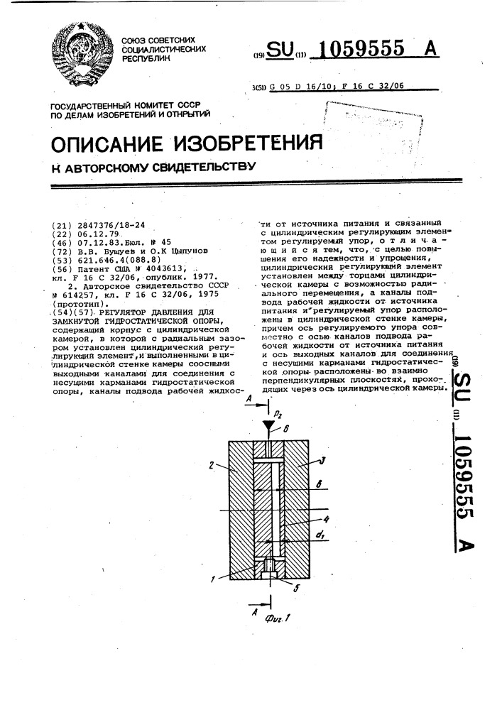 Регулятор давления для замкнутой гидростатической опоры (патент 1059555)