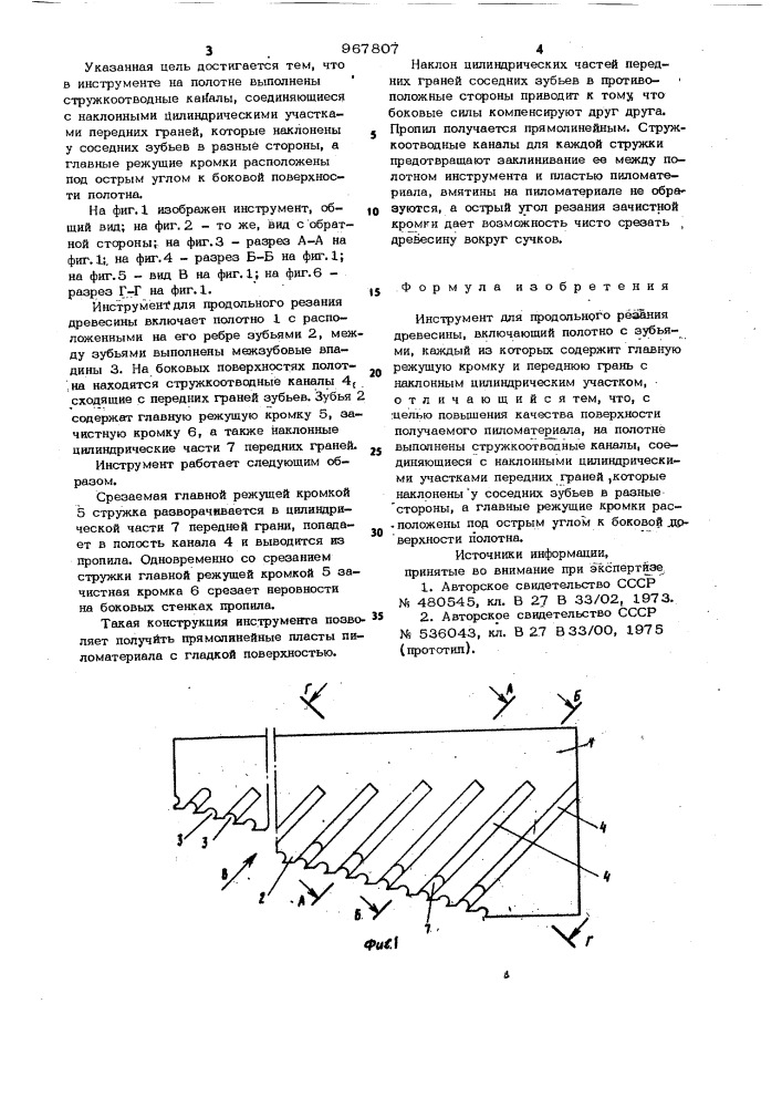 Инструмент для продольного резания древесины (патент 967807)