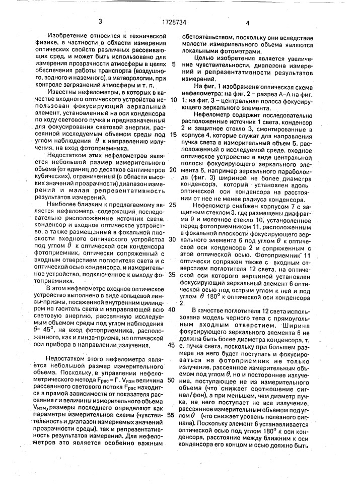 Нефелометр (патент 1728734)