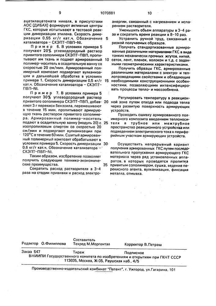 Способ получения полимера-носителя для гель- иммобилизованных металлокомплексных каталитических систем (патент 1070881)