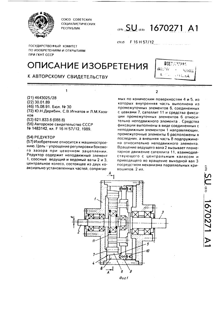 Редуктор (патент 1670271)