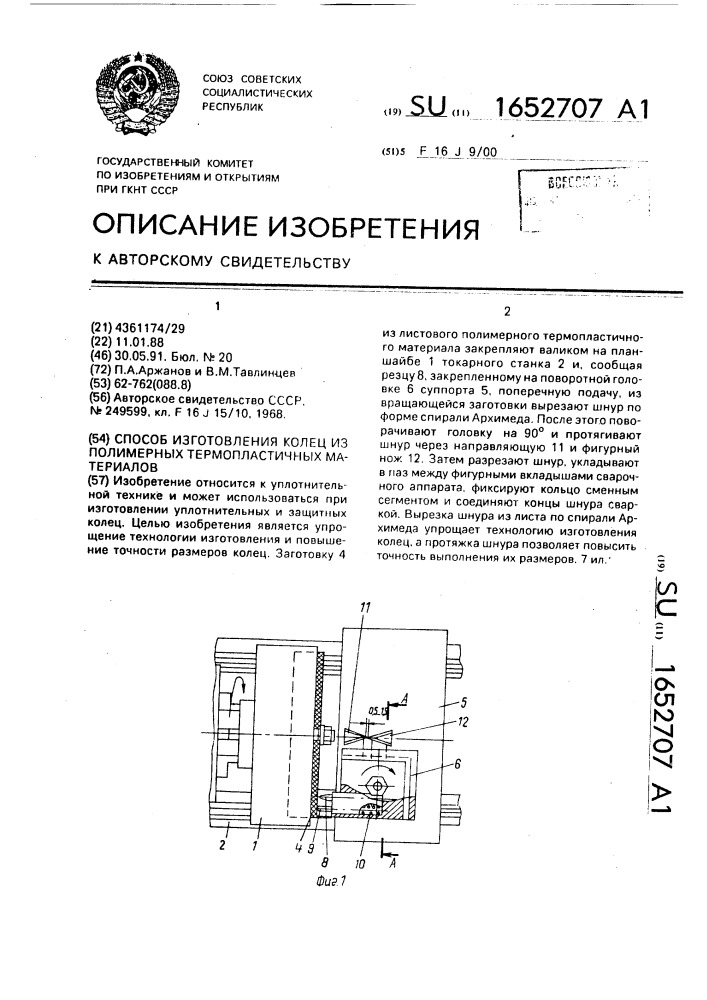 Способ изготовления колец из полимерных термопластичных материалов (патент 1652707)