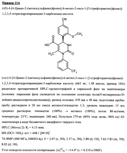 4-(4-циано-2-тиоарил)-дигидропиримидиноны и их применение (патент 2497813)