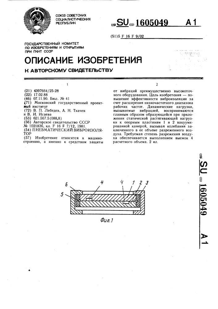 Пневматический виброизолятор (патент 1605049)