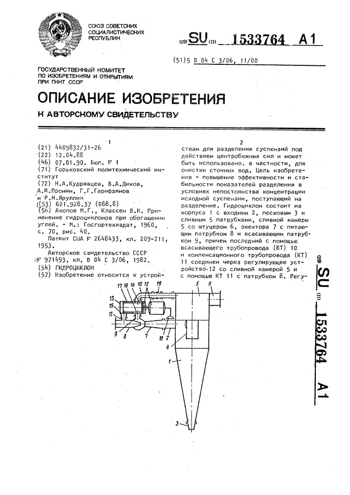 Гидроциклон (патент 1533764)