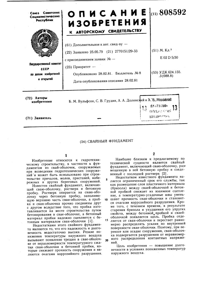 Свайный фундамент (патент 808592)
