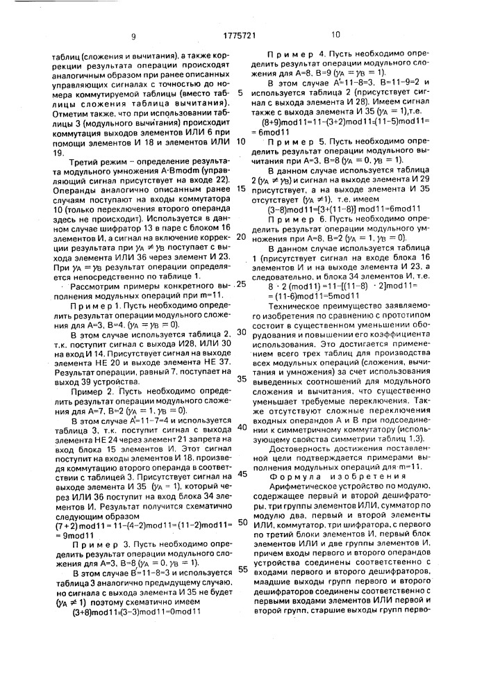 Арифметическое устройство по модулю (патент 1775721)