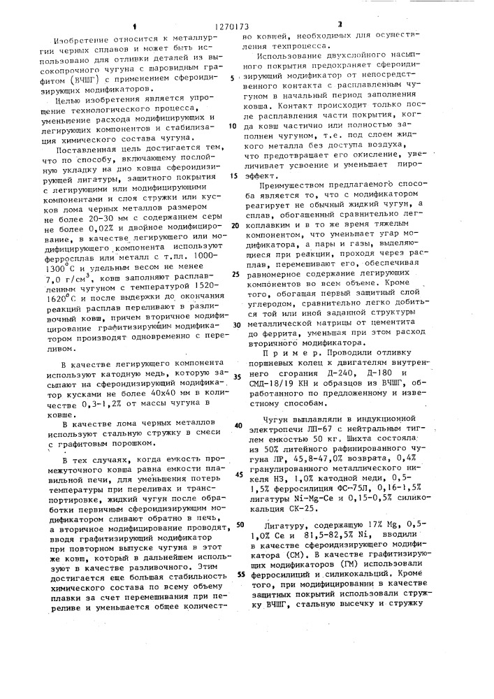 Способ получения чугуна с шаровидным графитом (патент 1270173)