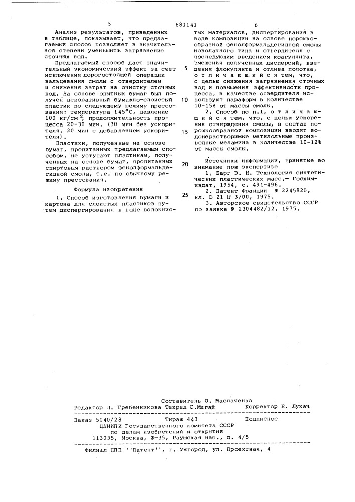 Способ изготовления бумаги и картона для слоистых пластиков (патент 681141)