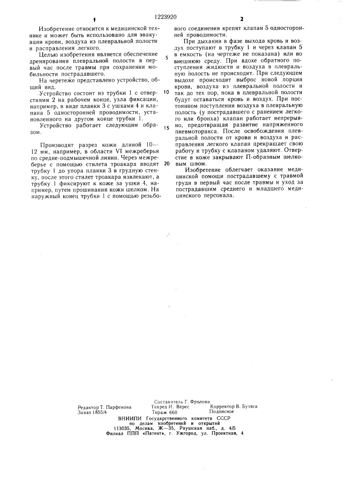 Устройство для дренирования (патент 1223920)