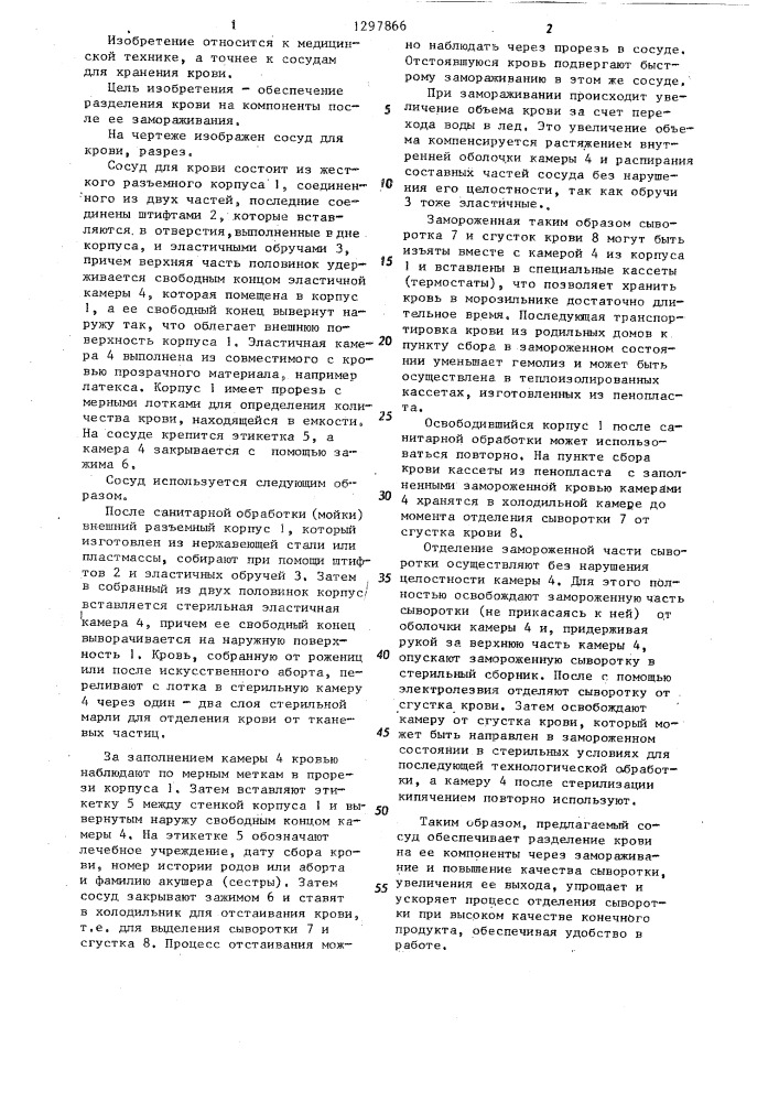 Сосуд для крови (патент 1297866)