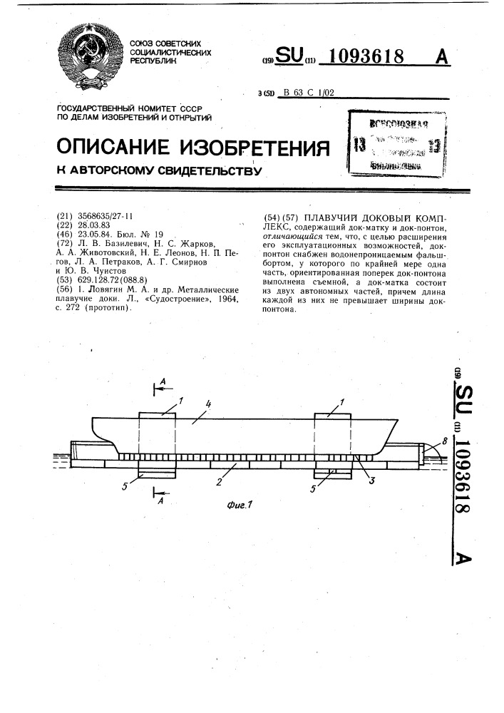 Плавучий доковый комплекс (патент 1093618)