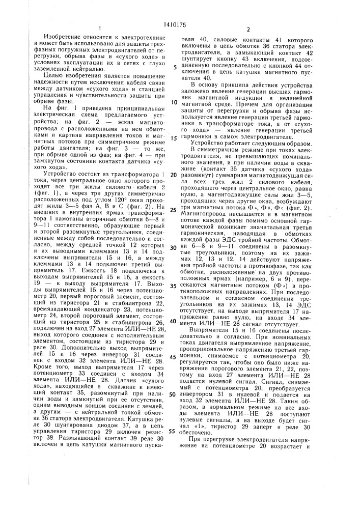 Устройство для защиты трехфазного погружного электродвигателя от перегрузки,обрыва фазы и"сухого хода (патент 1410175)