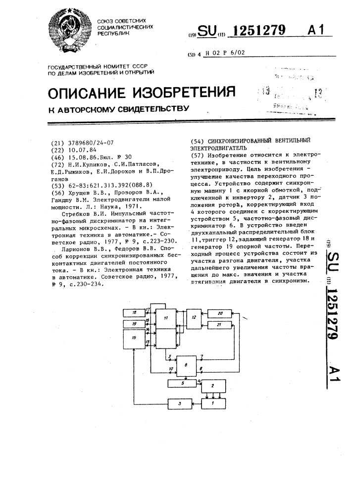 Синхронизированный вентильный электродвигатель (патент 1251279)