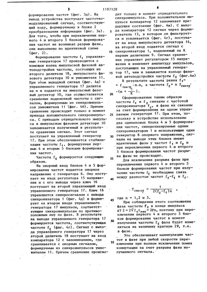 Устройство для передачи частотно-манипулированного сигнала (патент 1197128)
