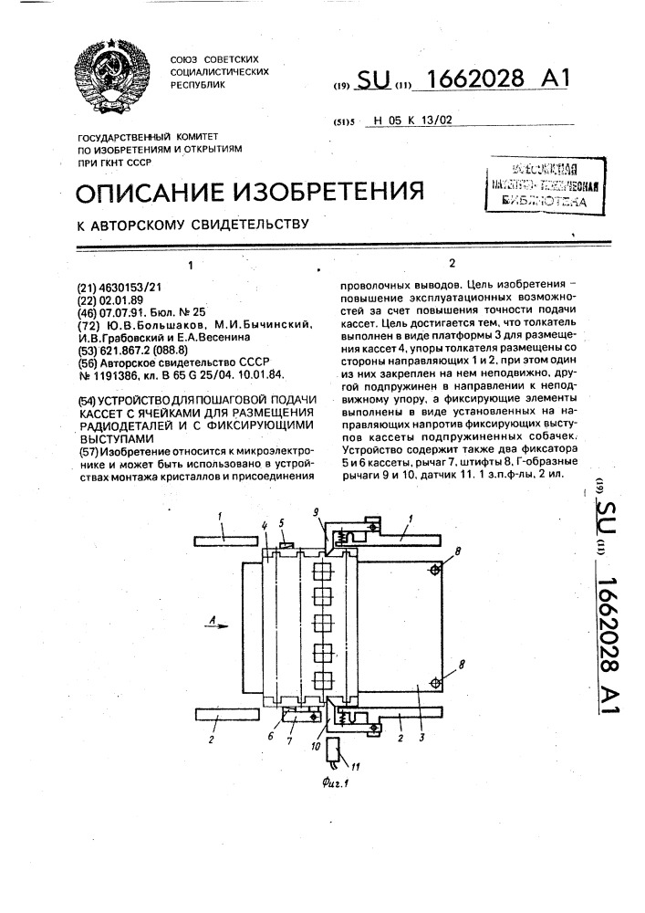 Устройство для шаговой подачи кассет с ячейками для размещения радиодеталей и с фиксирующими выступами (патент 1662028)