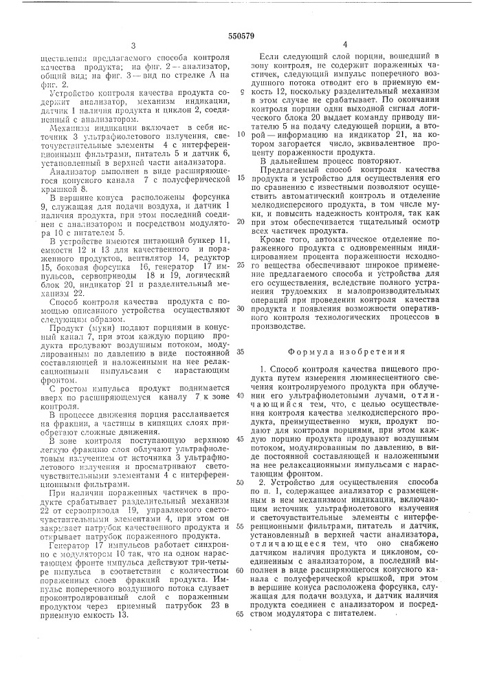 Способ контроля качества пищевого продукта и устройство для его осуществления (патент 550579)