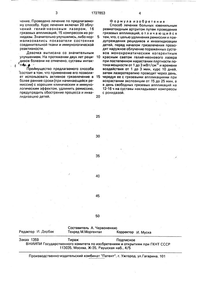 Способ лечения больных ювенильным ревматоидным артритом (патент 1727853)