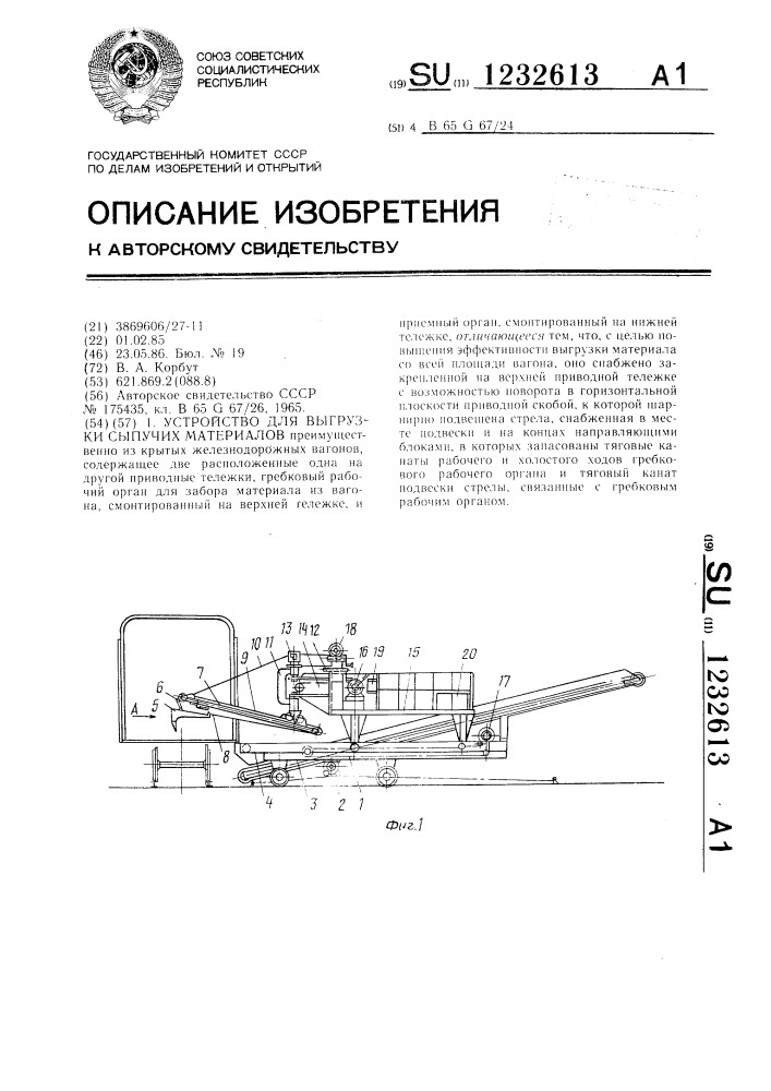 Устройство для выгрузки сыпучих материалов (патент 1232613)