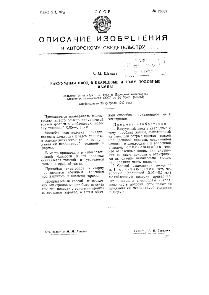 Вакуумный ввод в кварцевые и тому подобные лампы (патент 73032)