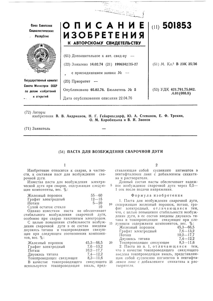 Паста для возбуждения сварочной дуги (патент 501853)