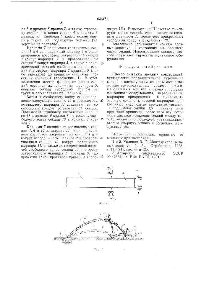 Способ монтажа арочных конструкций (патент 635189)