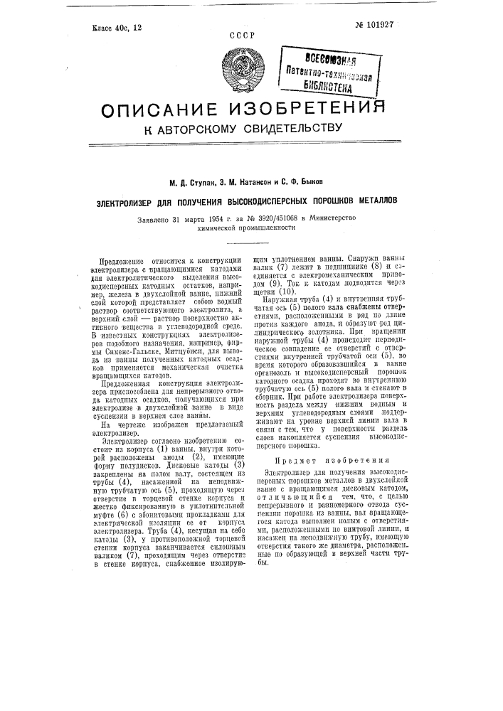 Электролизер для получения высокодисперсных порошков металлов (патент 101927)