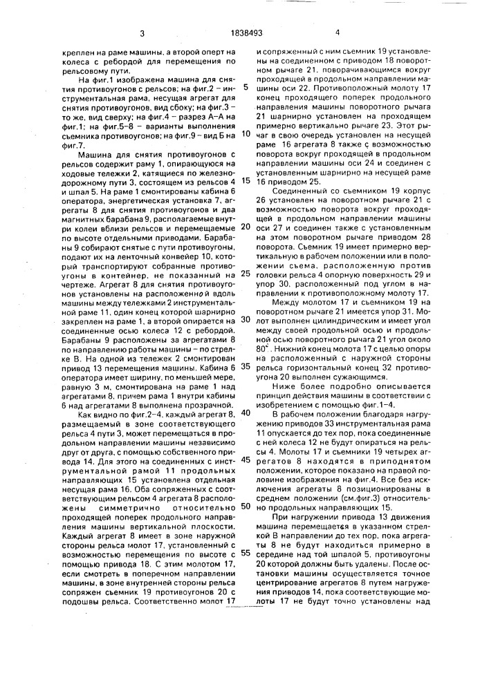 Машина для снятия противоугонов с рельсов (патент 1838493)