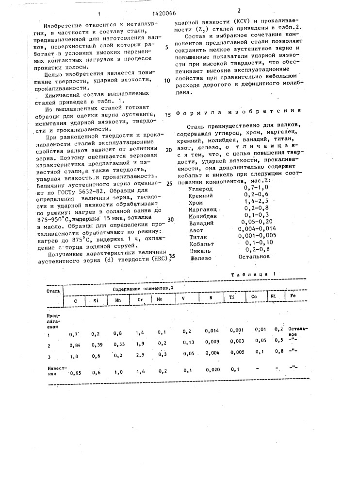 Сталь (патент 1420066)