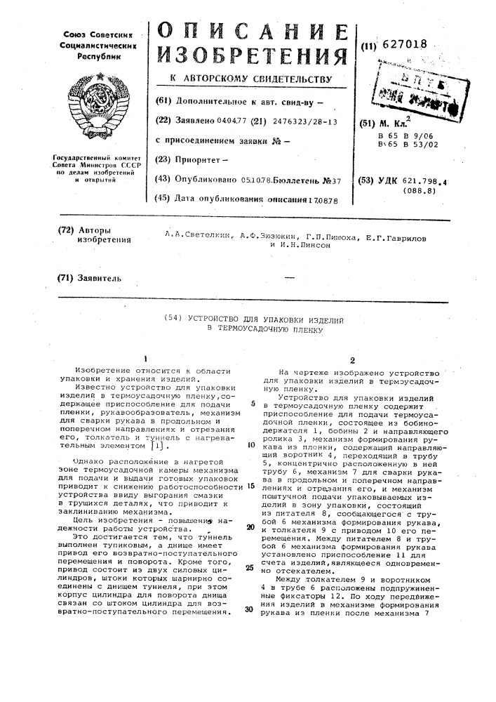 Устройство для упаковки изделий в термоусадочную пленку (патент 627018)