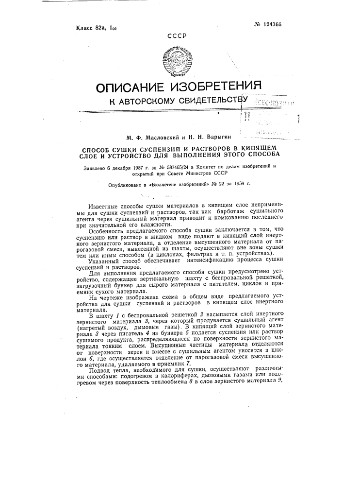 Способ сушки суспензий и растворов в кипящем слое и устройство для выполнения этого способа (патент 124366)