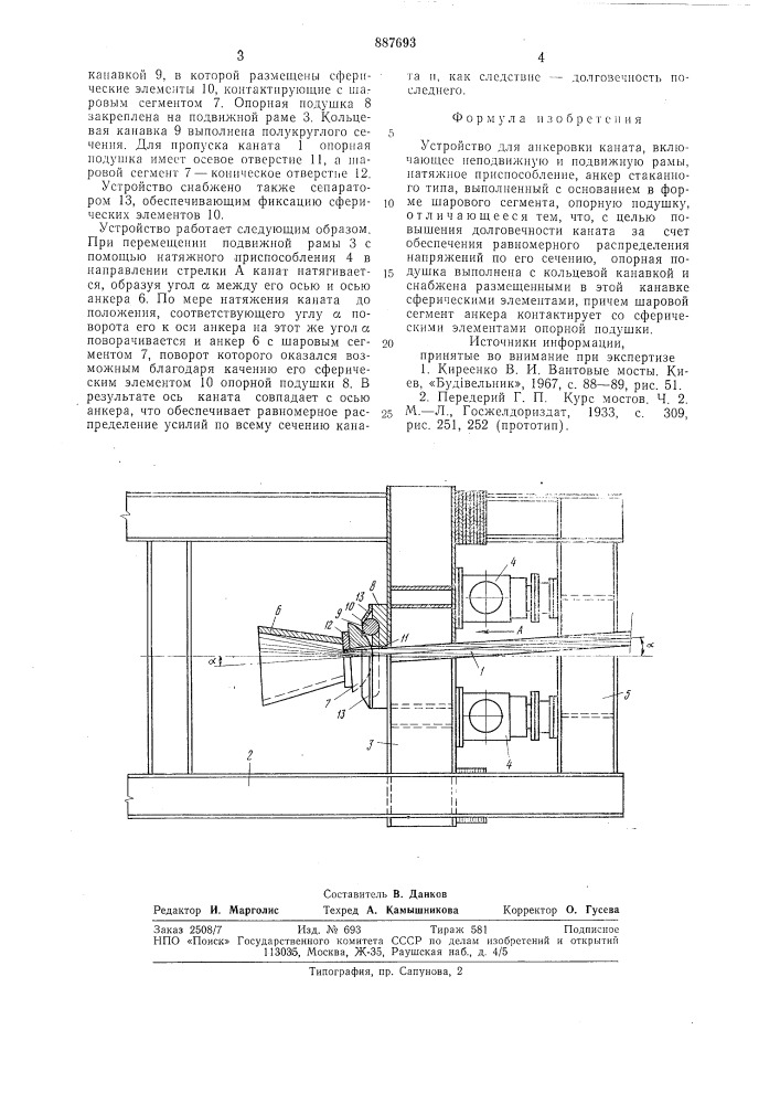 Устройство для анкеровки каната (патент 887693)