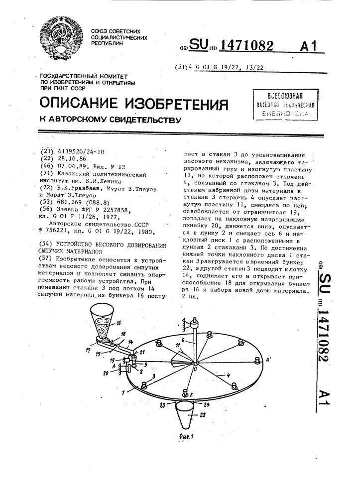 Устройство весового дозирования сыпучих материалов (патент 1471082)