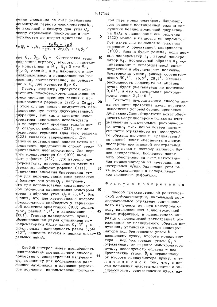 Способ трехкристальной рентгеновской дифрактометрии (патент 1617344)