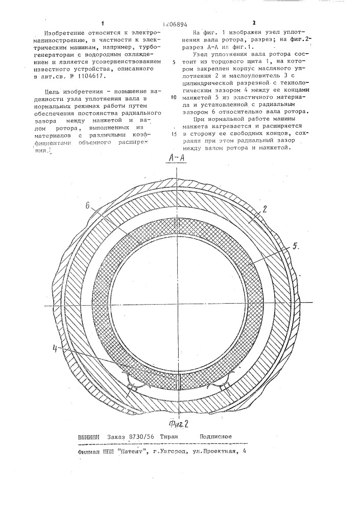 Узел уплотнения вала ротора электрической машины с водородным охлаждением (патент 1206894)