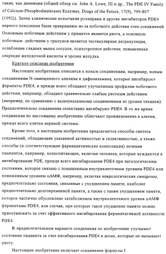 Применение производных анилина в качестве ингибиторов фосфодиэстеразы 4 (патент 2321583)