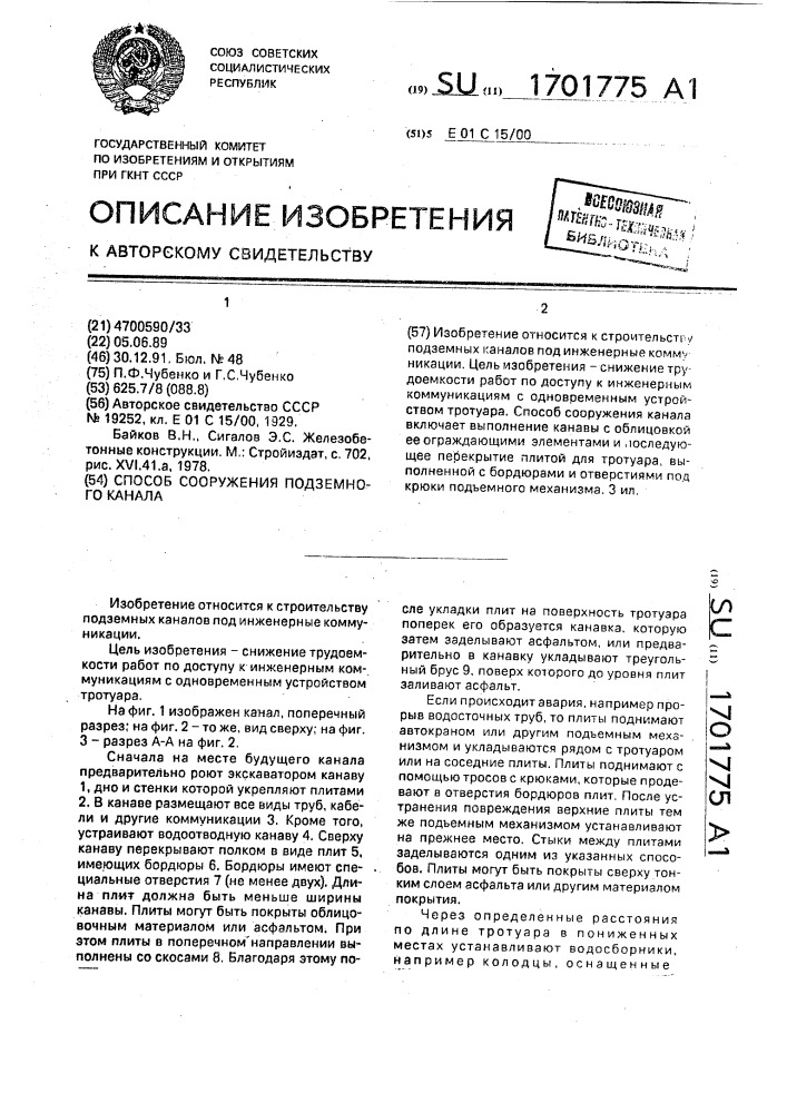 Способ сооружения подземного канала (патент 1701775)