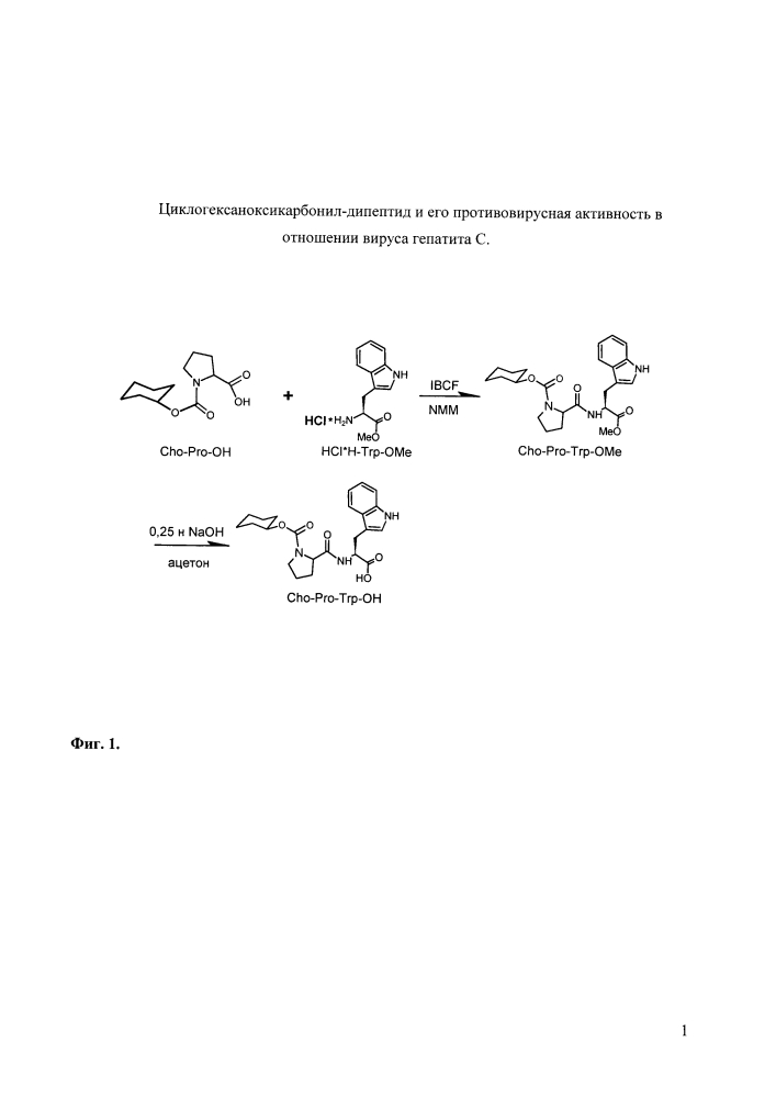 Циклогексаноксикарбонил-дипептид и его противовирусная активность в отношении вируса гепатита с (патент 2641297)