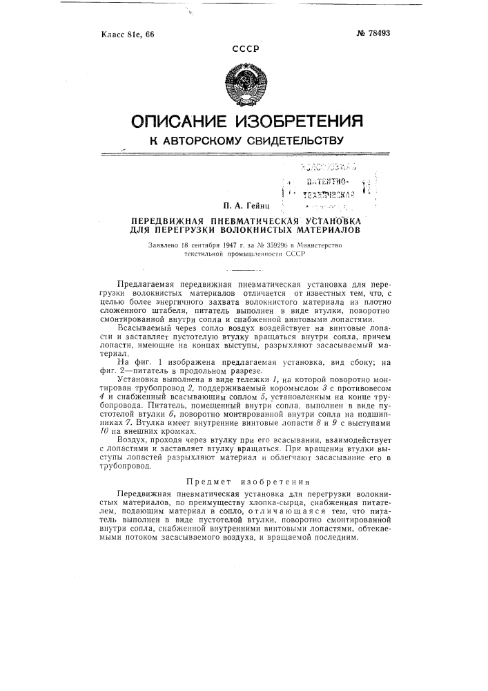 Передвижная пневматическая установка для перегрузки волокнистых материалов (патент 78493)