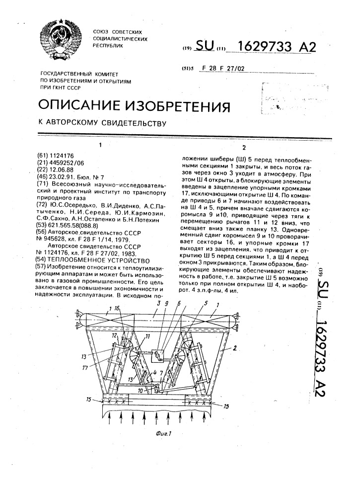 Теплообменное устройство (патент 1629733)