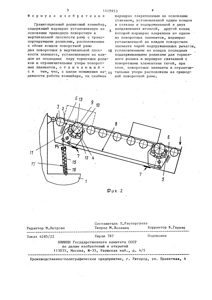 Гравитационный роликовый конвейер (патент 1419953)