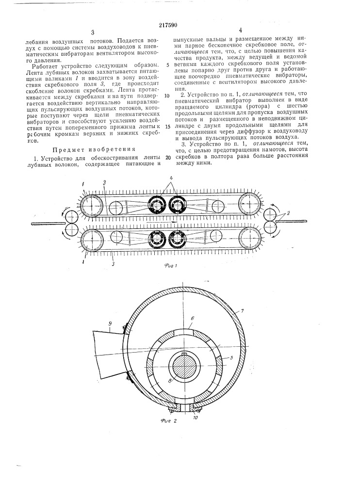 Устройство для обескостривания ленты лубяных волокон (патент 217590)