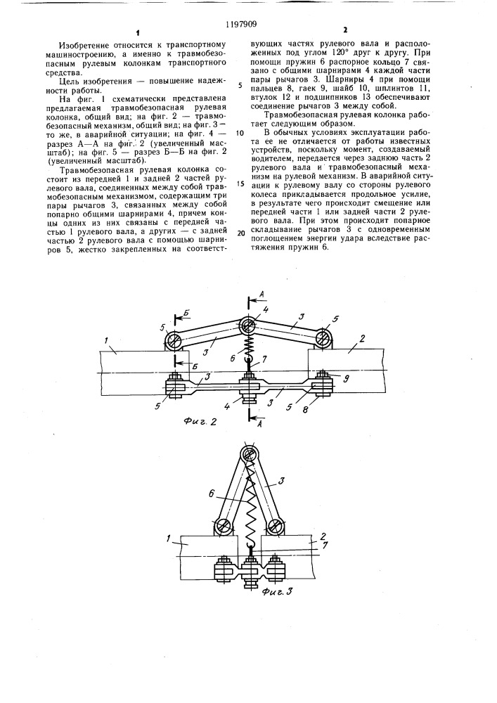 Травмобезопасная рулевая колонка (патент 1197909)