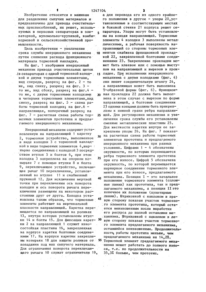 Инерционный механизм привода очистительных щеток в сепараторах (патент 1247104)