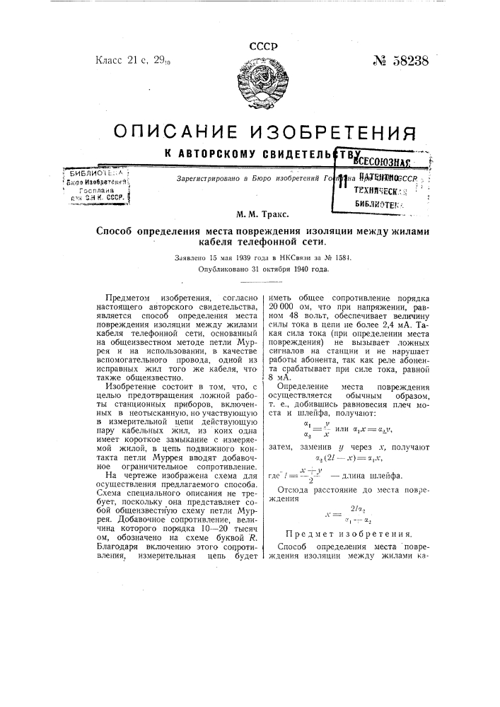 Способ определения места повреждения изоляции между жилами кабеля телефонной сети (патент 58238)