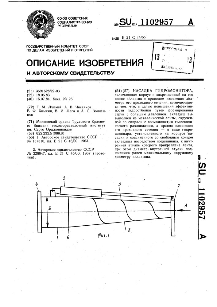 Насадка гидромонитора (патент 1102957)