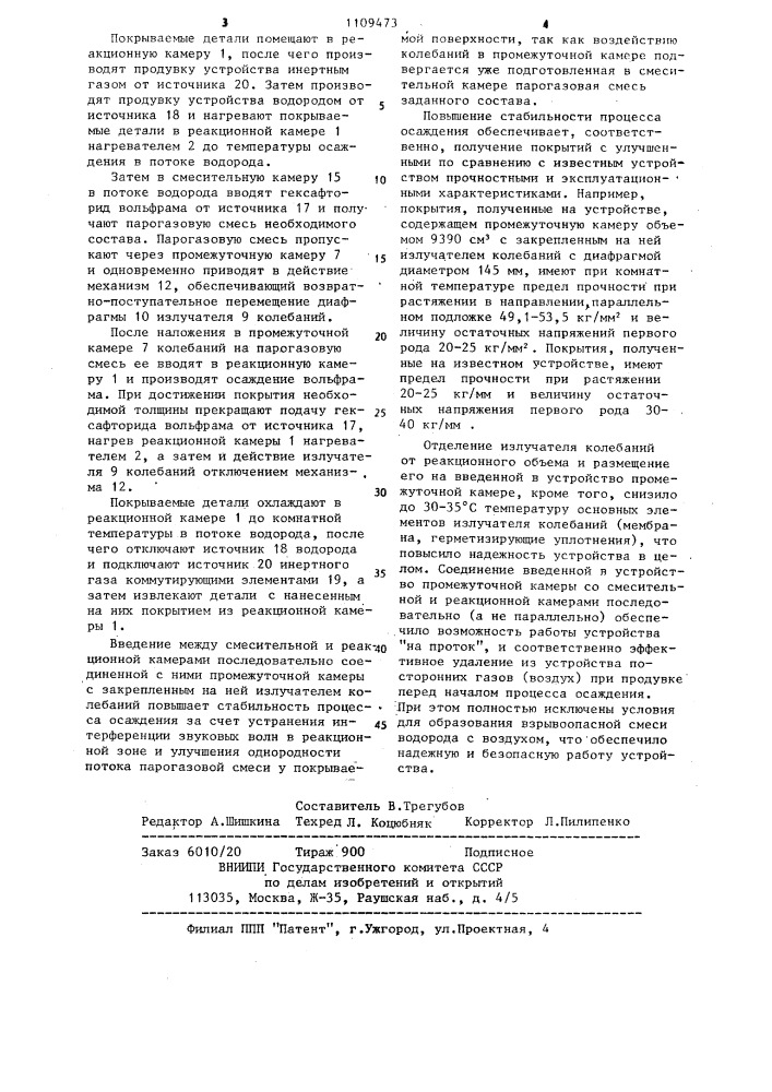 Устройство для получения покрытий из парогазовой фазы (патент 1109473)