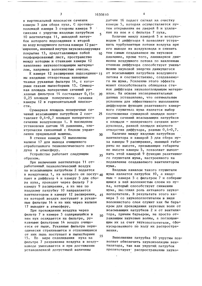 Устройство для отвода технологического воздуха от волокнообрабатывающих органов прядильных машин (патент 1650810)